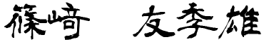 篠﨑 友季雄